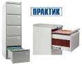 Картотечные шкафы ПРАКТИК