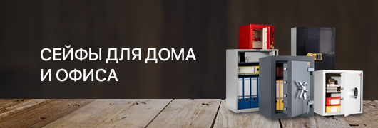 Сейфы для дома и офиса Сейфы для дома и офиса