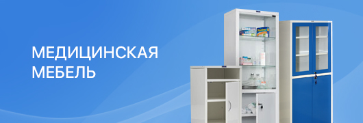 Медицинская мебель Медицинская мебель