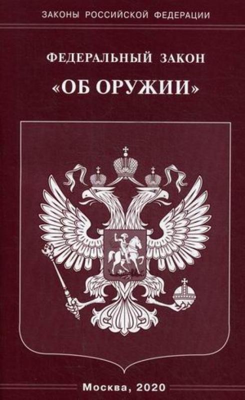 Закон об оружии. Подборка статей закона. Часть II